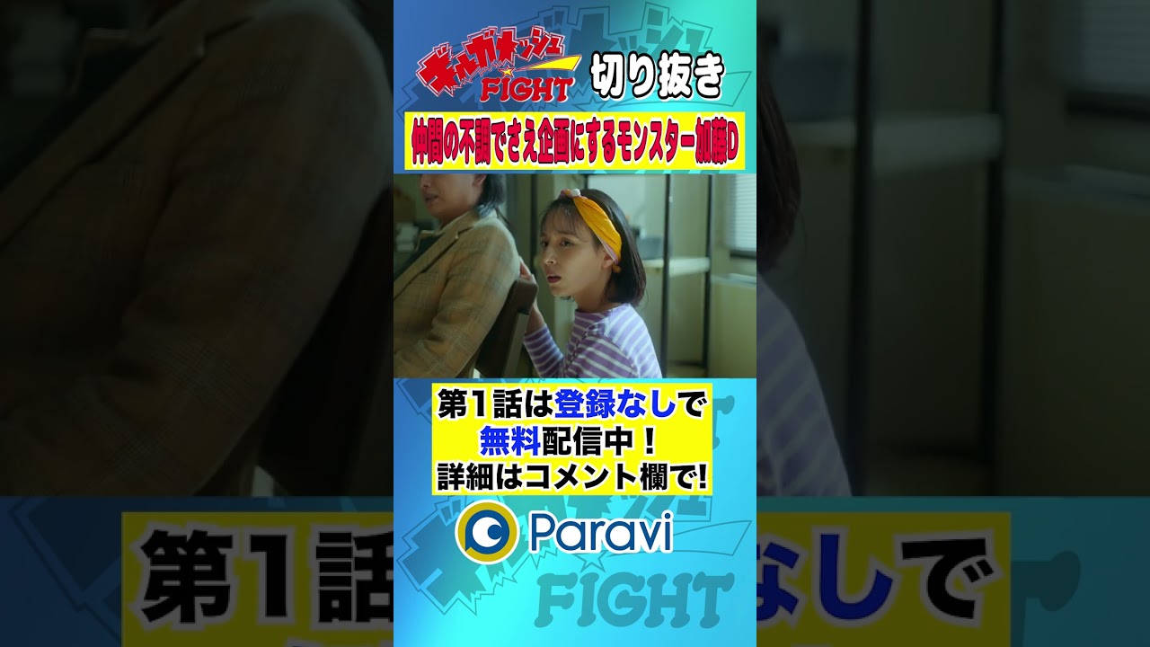 【ギルガメッシュFIGHT】「仲間の不調でさえ企画するモンスター加藤D」#shorts #藤原季節 #堀井新太 #大下ヒロト#生越千晴 #七瀬公