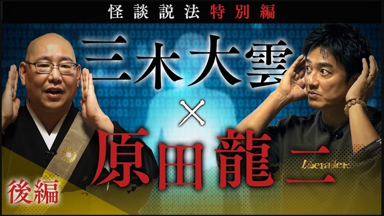 【怪談説法特別編】三木大雲×原田龍二  後編