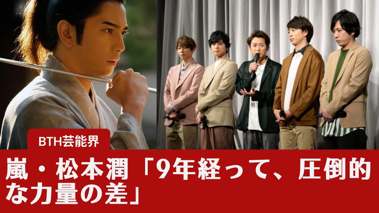 【松本潤  】こんなにヘタだったっけ…松本潤、大河にハマってない？　溝端淳平との差