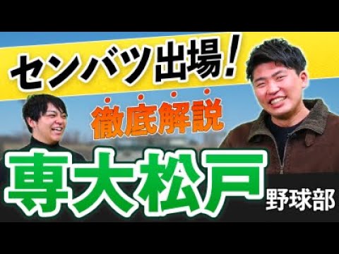 春のセンバツ出場！専大松戸高校OBが語る、母校でのやばい練習と事件！