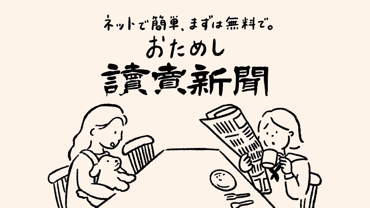YOMIURI Shimbun おためし読売新聞 CM 「久しぶりの会話」篇 15秒