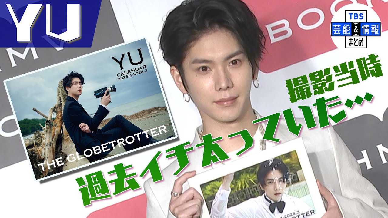 【YU】『逆にレア』なカレンダーが完成！ “過去イチで太っていた…”〈YU Calendar「THE GLOBETROTTER」発売記念イベント〉