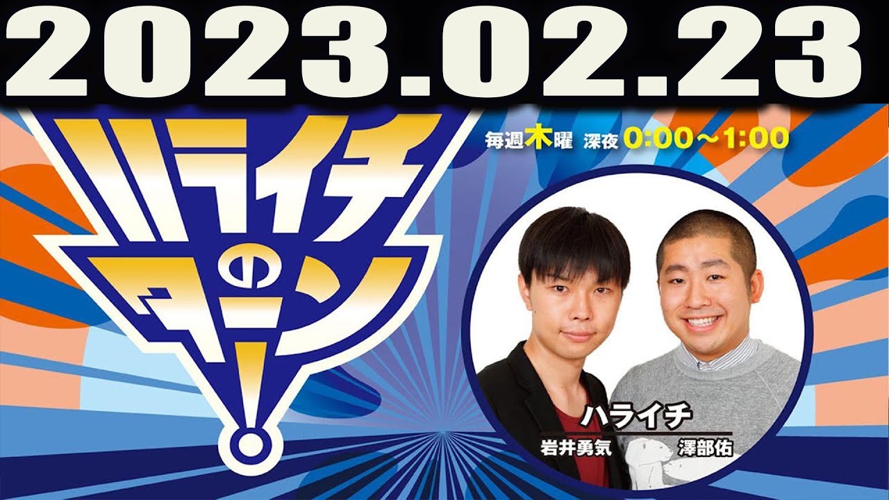 ハライチのターン！2023.02.23