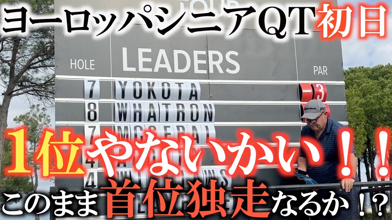 【トーナメント速報】楽々予選通過か！？　ヨーロッパシニアファイナルＱＴはまずまずのプレー　４日間このペースを保つことはできるのか？　＃ヨーロッパシニアＱＴ　＃森田徹　＃トルコ