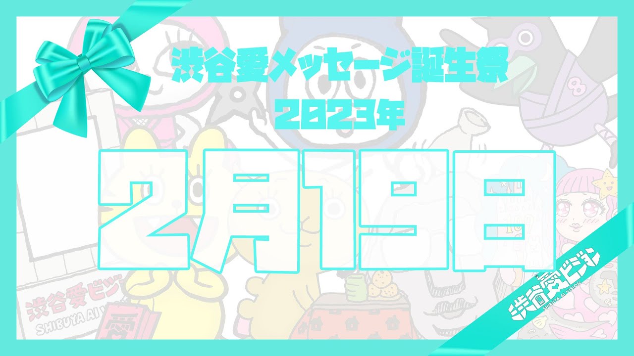 【2023年2月19日】♡渋谷愛メッセージ誕生祭♡【フル】