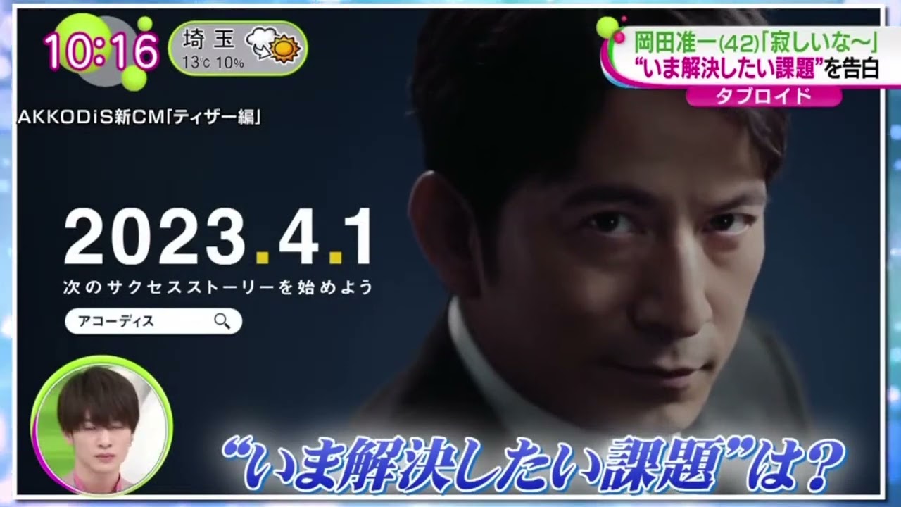 岡田准一(42)｢寂しいな〜」“いま解決したい課題”を告白 『 ノンストップ！ 』2023年2月23日