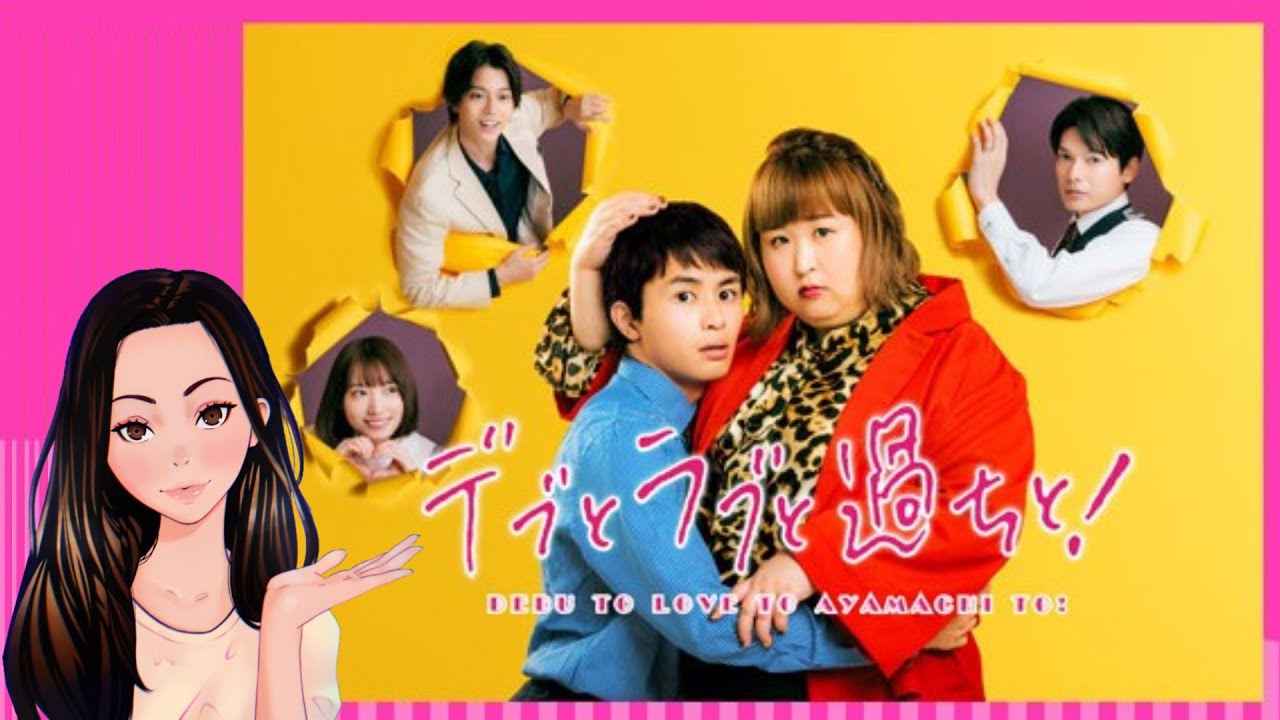 デブとラブと過ちと！ | シーズン1  |  エピソード  5 :  ”過ち”のこと