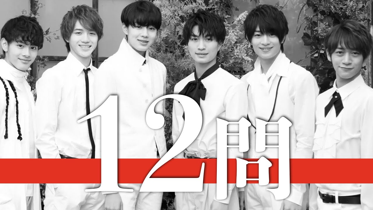 美 少年/12問クイズ【浮所飛貴/那須雄登/佐藤龍我/金指一世/藤井直樹/岩﨑大昇/HiHi Jets/トラジャ/7 MEN 侍/高橋優斗/井上瑞稀/猪狩蒼弥/作間龍斗/橋本涼/なにわ男子/キンプリ】