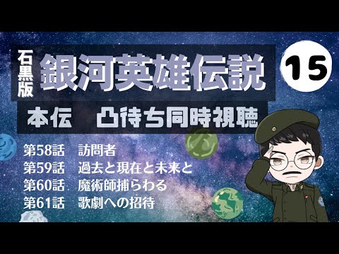 【 銀河英雄伝説 】 石黒版OVA 本伝 凸待ち同時視聴 第15回 58〜61話　【 Vtuber 同時視聴 】
