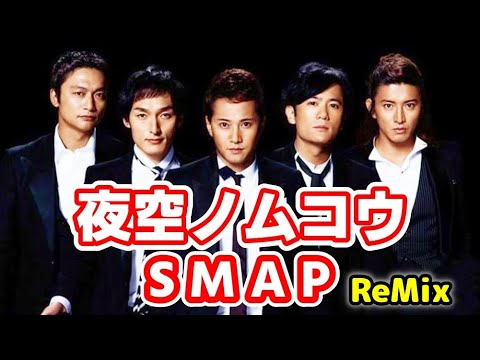 【SMAP／夜空ノムコウ】５人のスマップが歌う、1998年のスローバラードの名曲！木村拓哉 中居正広 香取慎吾 稲垣吾郎 草彅剛【ReMix】