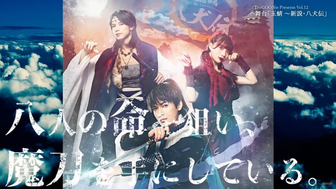 舞台「玉蜻　～新説・八犬伝」 オールキャスト最新スポット15s