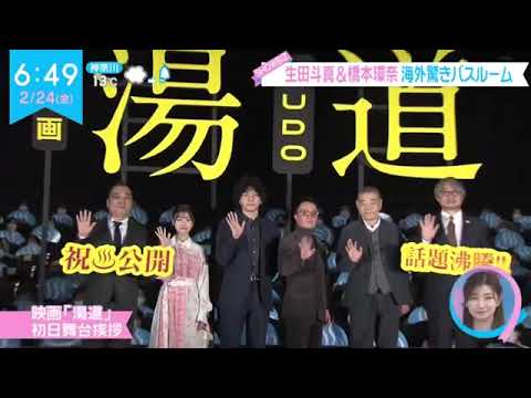 生田斗真&橋本環奈海外驚きバスルーム『ZIP!』  2023年02月24日