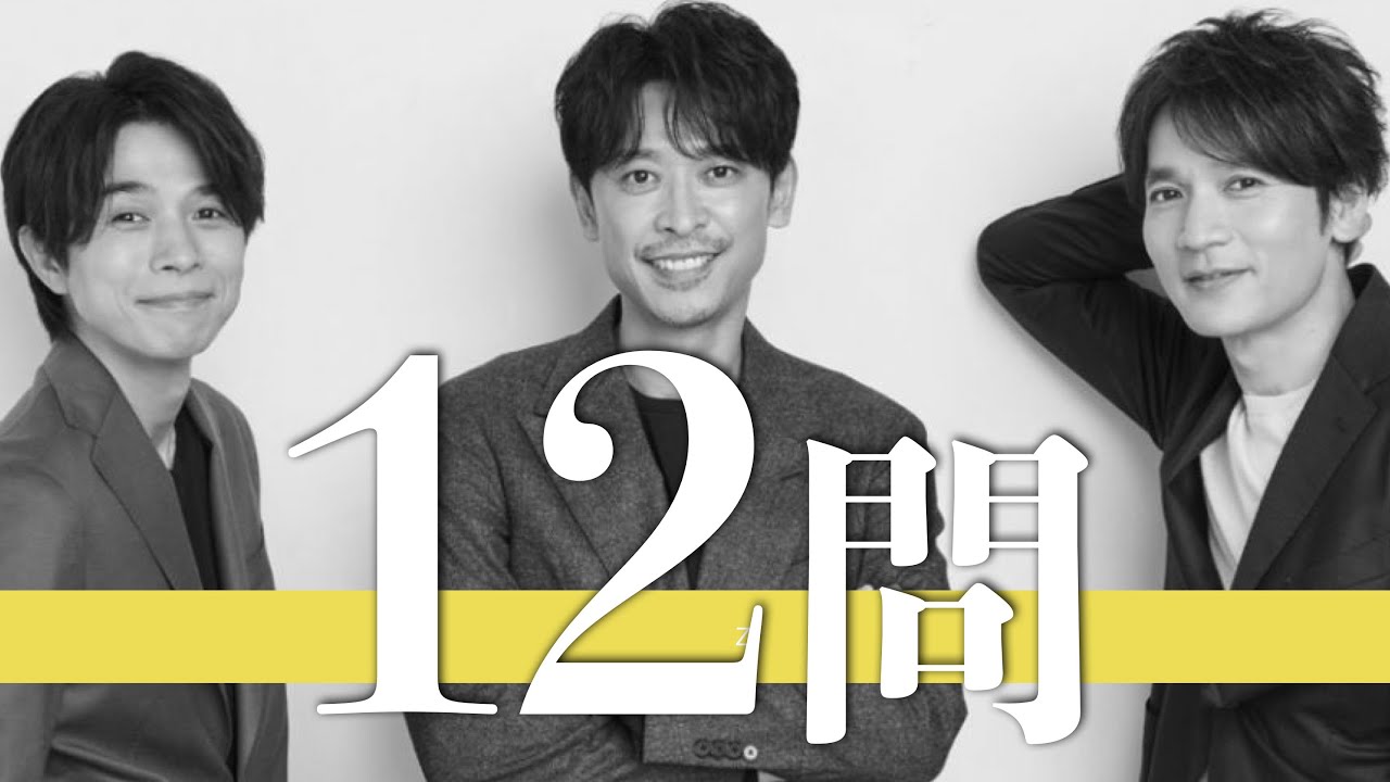 トニセン/12問クイズ【V6/坂本昌行/井ノ原快彦/長野博/岡田准一/三宅健/森田剛/カミセン/TOKIO/KAT-TUN/嵐/KinKi Kids/J-Friends/トラジャ/なにわ男子/少年隊】