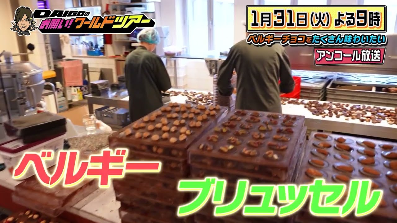 小沢一敬×ベルギー・ブリュッセル【DAIGOのお願い！ワールドツアー】1月31日（火）夜9時放送　※アンコール放送