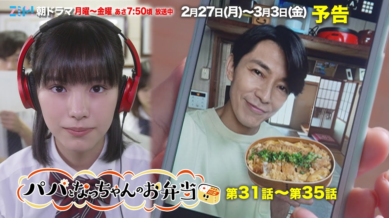 パパのお弁当がついに500個！なっちゃん高校3年生！放送部部長の重責と進路問題でプレッシャーがMAX！！ZIP!朝ドラマ『パパとなっちゃんのお弁当』2／27(月)〜予告30秒／日本テレビ