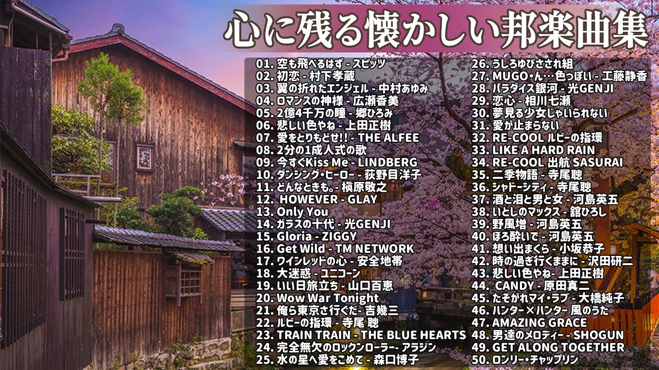 心に残る懐かしい邦楽ヒット曲集 🎵 古くていい曲 🎵魅惑のムード歌謡ベスト 🎵 邦楽 10,000,000回を超えた再生回数 ランキング 名曲 メドレー Vol.68