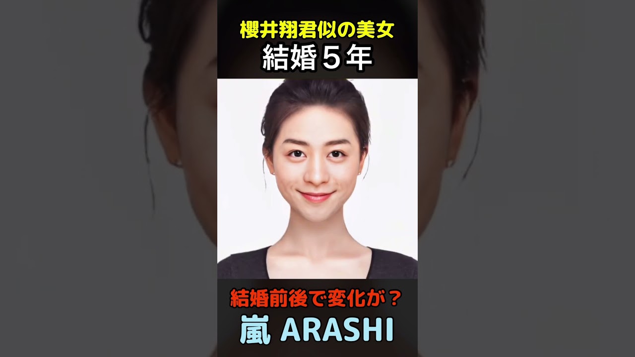 【変化】えっ？嵐櫻井翔君似の美女が結婚前後でこんなに変わるの？#嵐#ARASHI#shorts