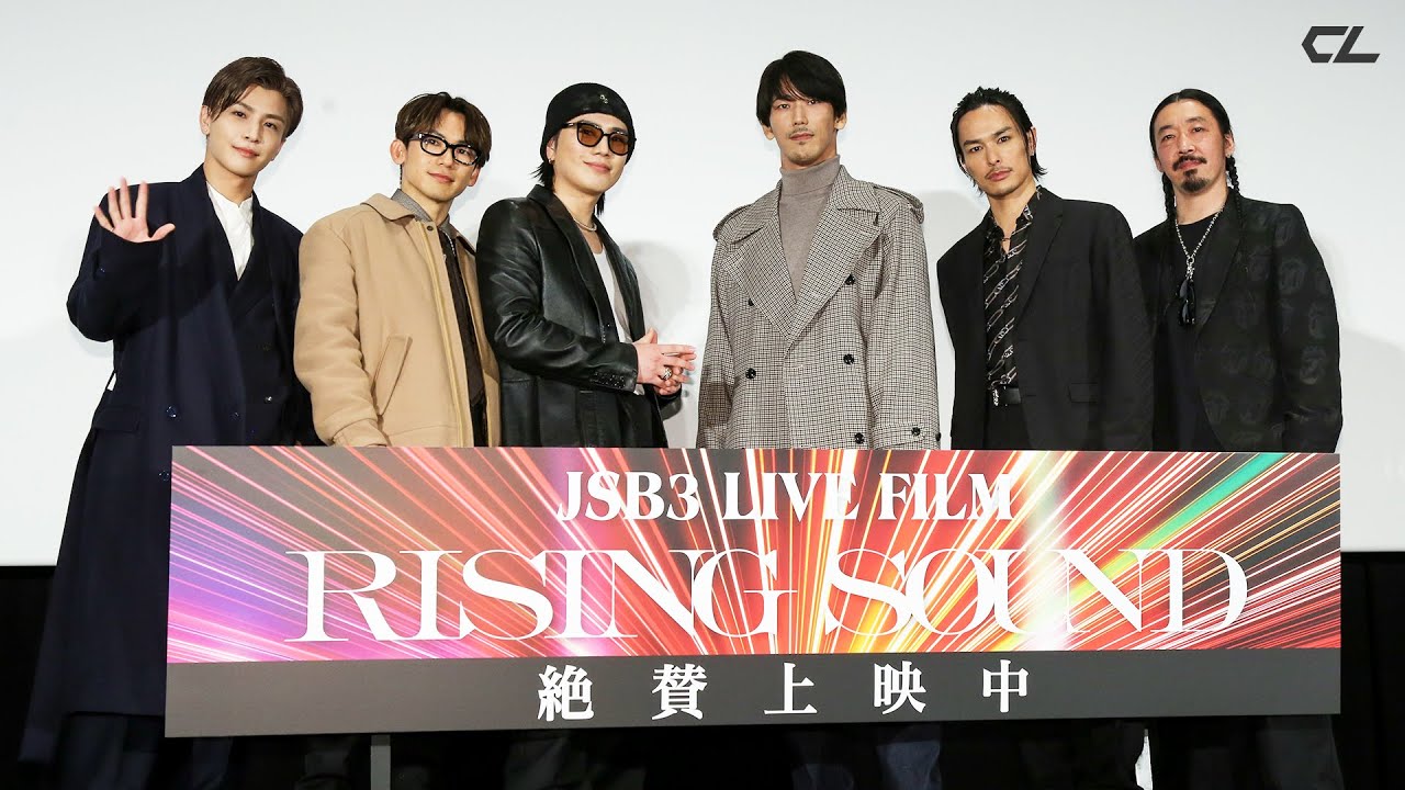 【『JSB3 LIVE FILM / RISING SOUND』舞台挨拶公開！】