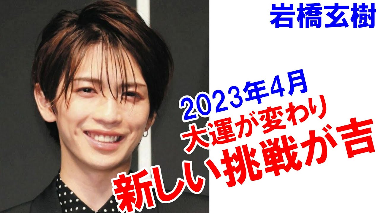 岩橋玄樹さんの運勢 #岩橋玄樹 #神宮寺勇太 #髙橋海人 #岸優太 #永瀬廉 #平野紫耀 #KingandPrince #キンプリ #占い #四柱推命