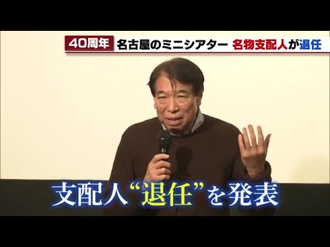 名古屋の老舗ミニシアターの名物支配人 40年の支配人生活にピリオド「ミニシアターを次の世代に…」 (2023年2月19日)