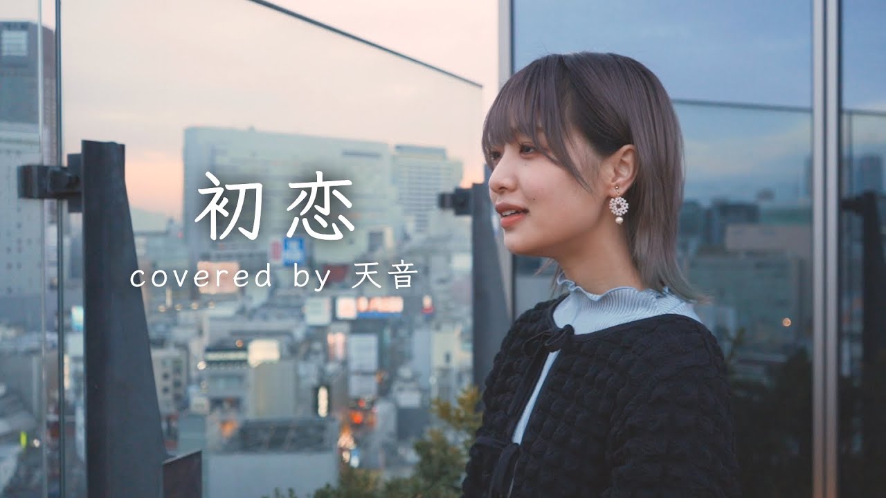 初恋 - 宇多田ヒカル Piano arrange（Cover by 天音）