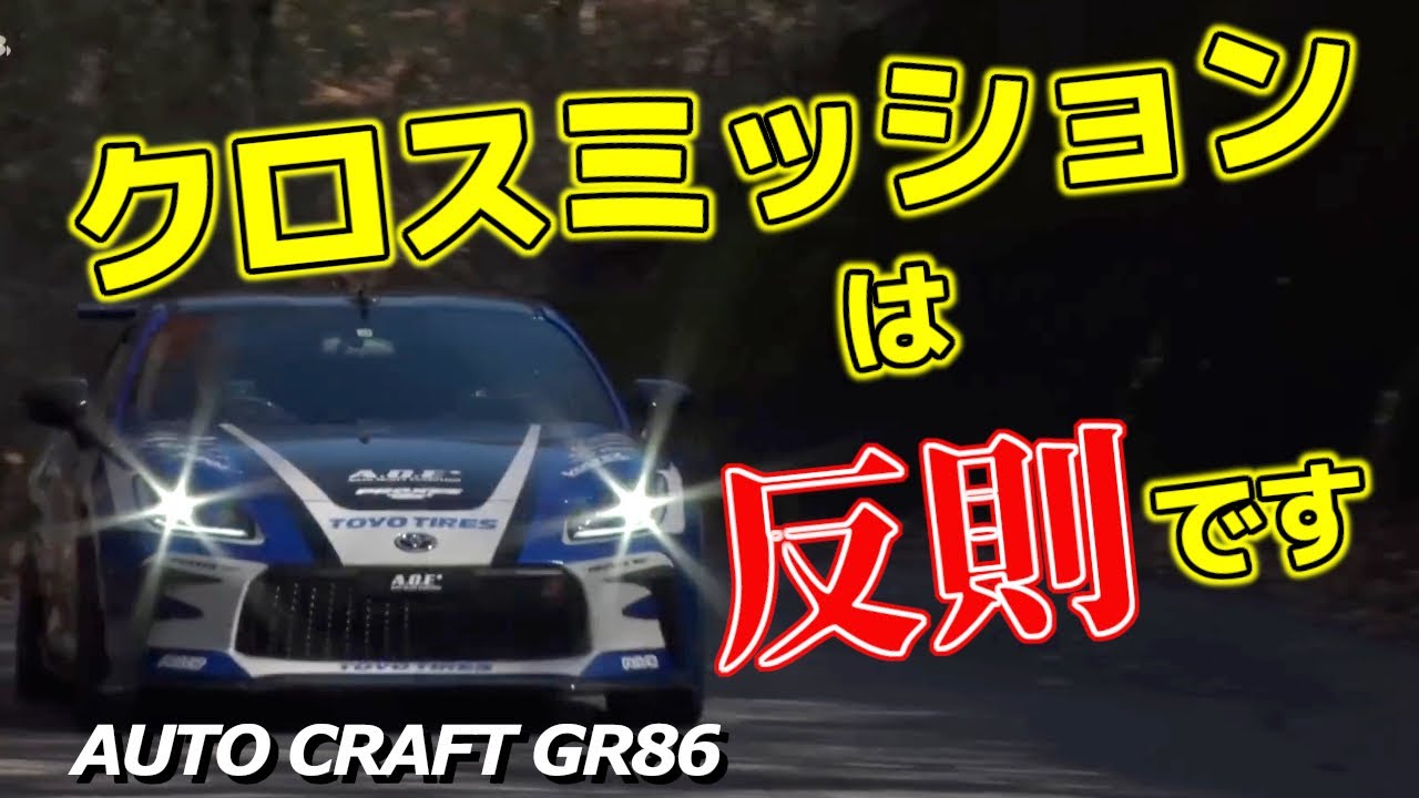 【峠アタック】GR86にクロスミッションを搭載！NA車で峠を走るには効果絶大だがこれは反則級【VIDEO OPTION 切り抜き トヨタ GR86 タイムアタック 飯田章】