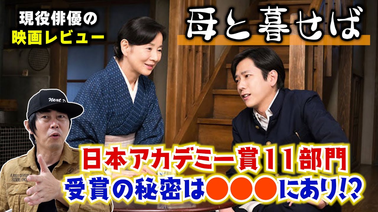 映画【母と暮せば】主演：二宮和也さん 吉永小百合さん／現役俳優が徹底解説！