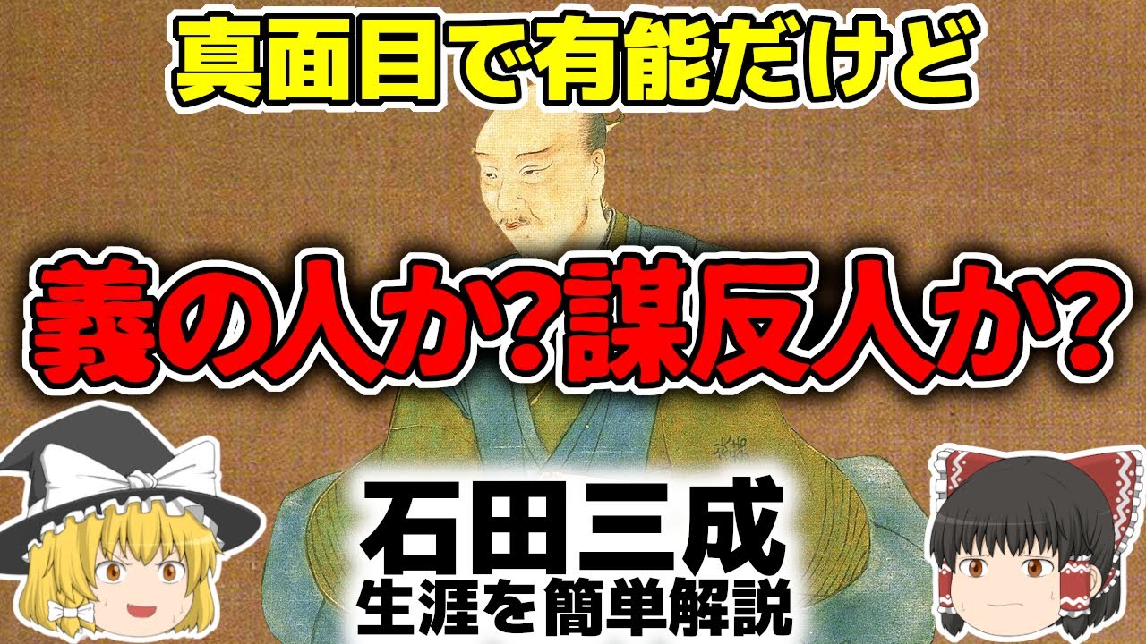 【ゆっくり歴史解説】石田三成 真面目で有能だけど、多くの人に嫌われてしまったとも言われる三成、一体どんな生涯だったのか簡単に解説