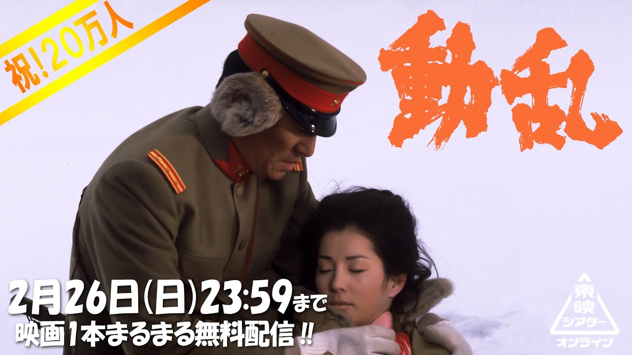 動乱 　第1部 海峡を渡る愛／第2部 雪降り止まず[公式] #20万人突破記念