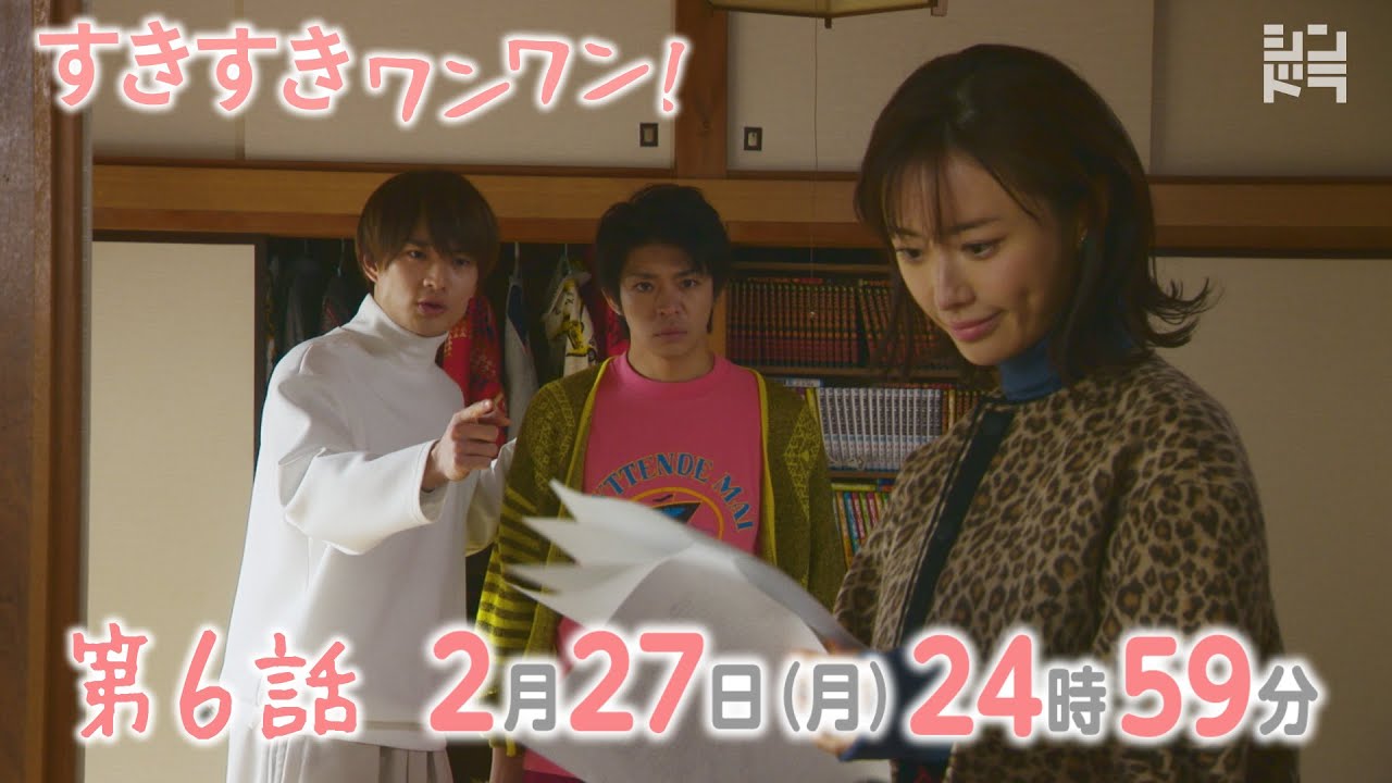 岸優太・浮所飛貴・伊藤篤志『すきすきワンワン！』＜第6話 2/27＞毎週月曜 24:59〜放送中！