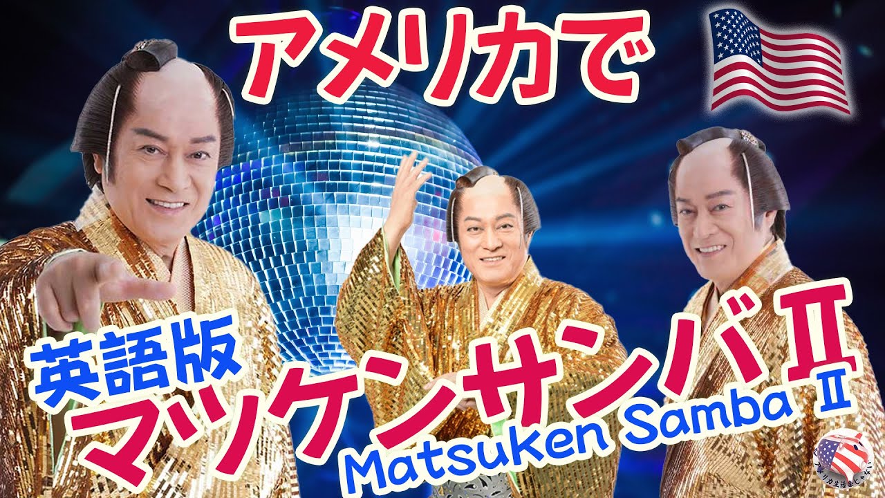 【マツケン 松平健】アメリカでもマツケンサンバⅡ 英語版【ちょんまげINアメリカ】オレ！