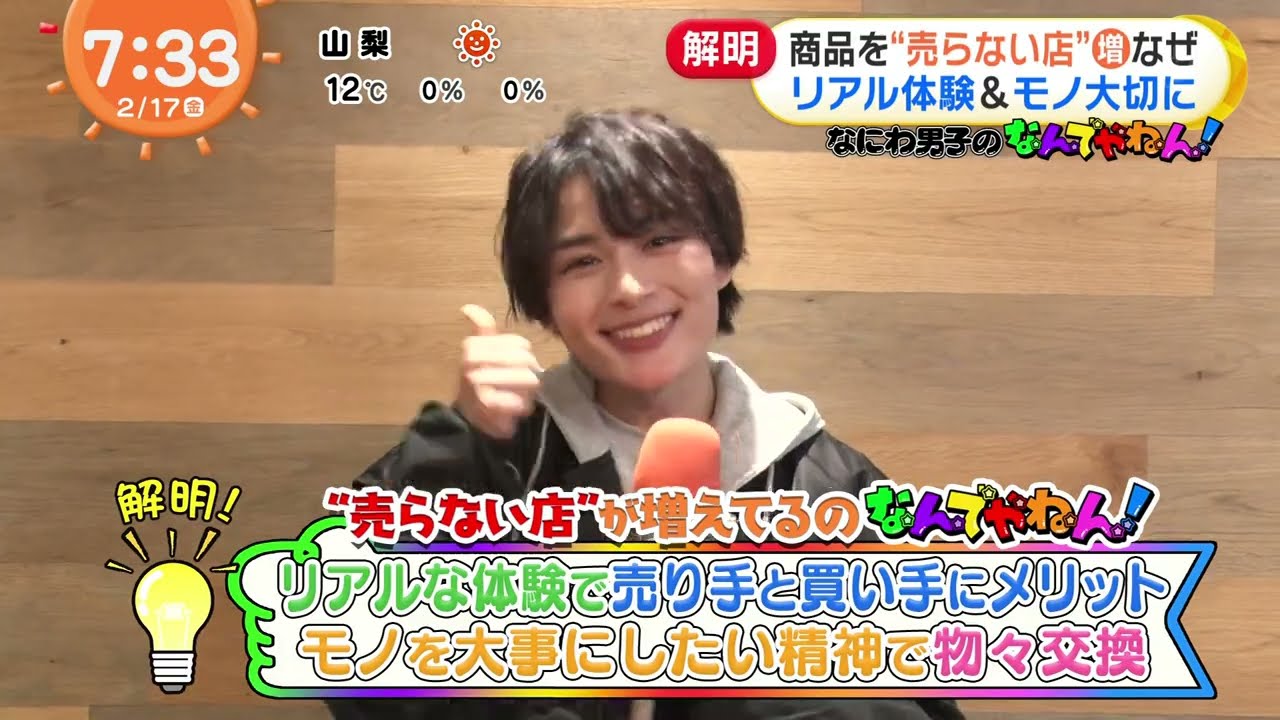 230217 めざましテレビ - なにわ男子のなんでやねん