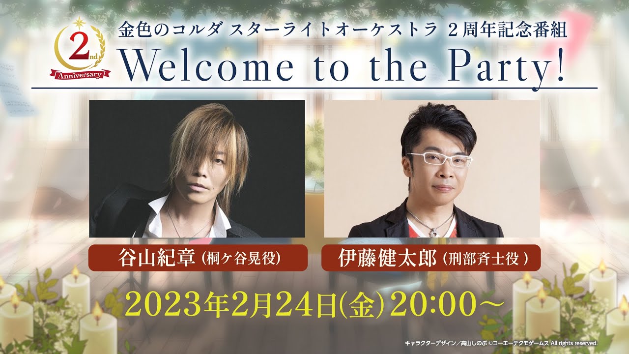 金色のコルダ スターライトオーケストラ ２周年記念番組：Welcome to the Party!