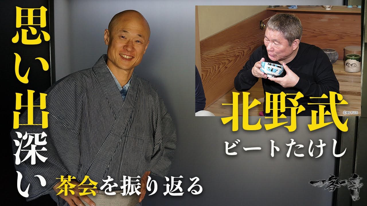 【茶道】思い出深い茶会を振り返る「ビートたけし・北野武」さん｜茶人 松村宗亮の一客一亭　Japanese tea ceremony