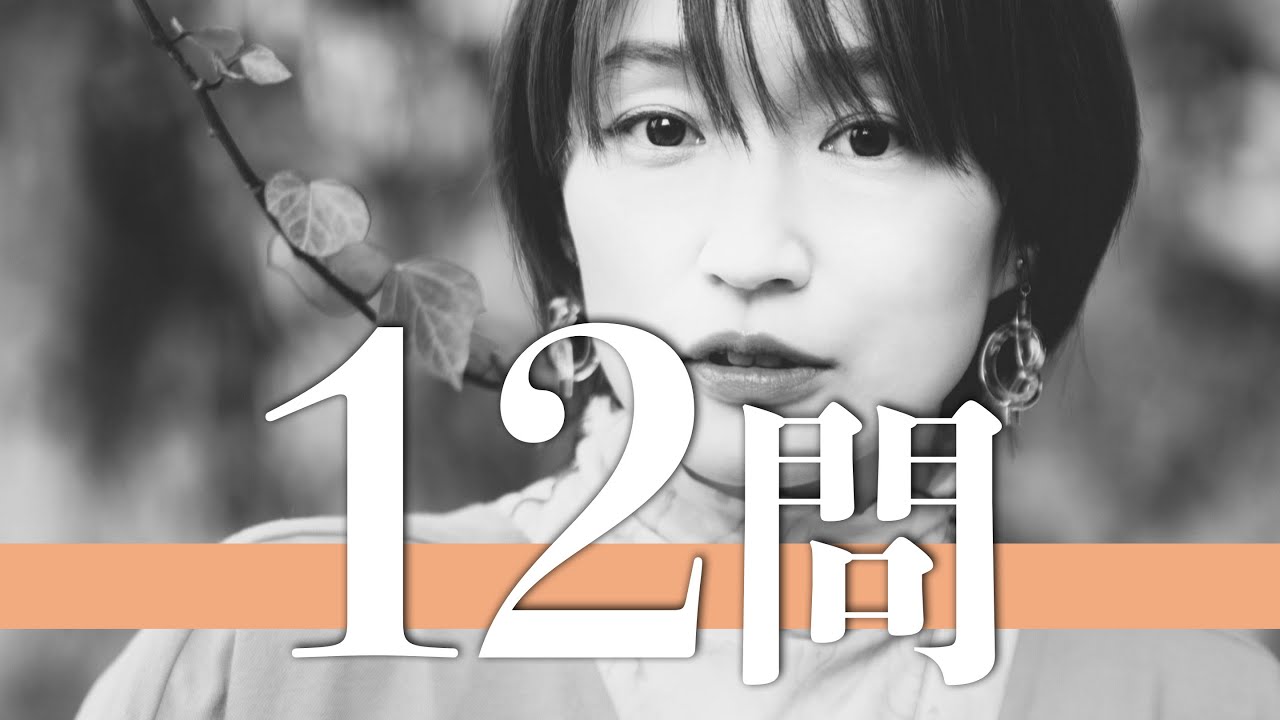 安藤裕子/12問クイズ【朝比奈彩/BoA/冨田恵一/Curly Giraffe/LISA/後藤真希/土屋アンナ/DJ OZMA/大森南朋/稲垣来泉/ヒグチアイ/岡田健史/Salyu/戸田菜穂/木野花】