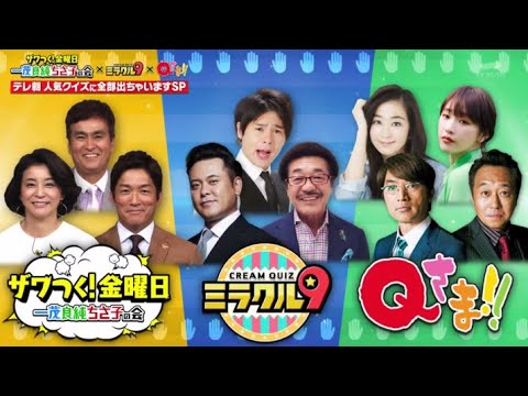 ザワつく!金曜日 2023年2月24日ミラクル9　Qさま!!　テレ朝人気クイズに全部出ちゃいますSP FULL SHOW