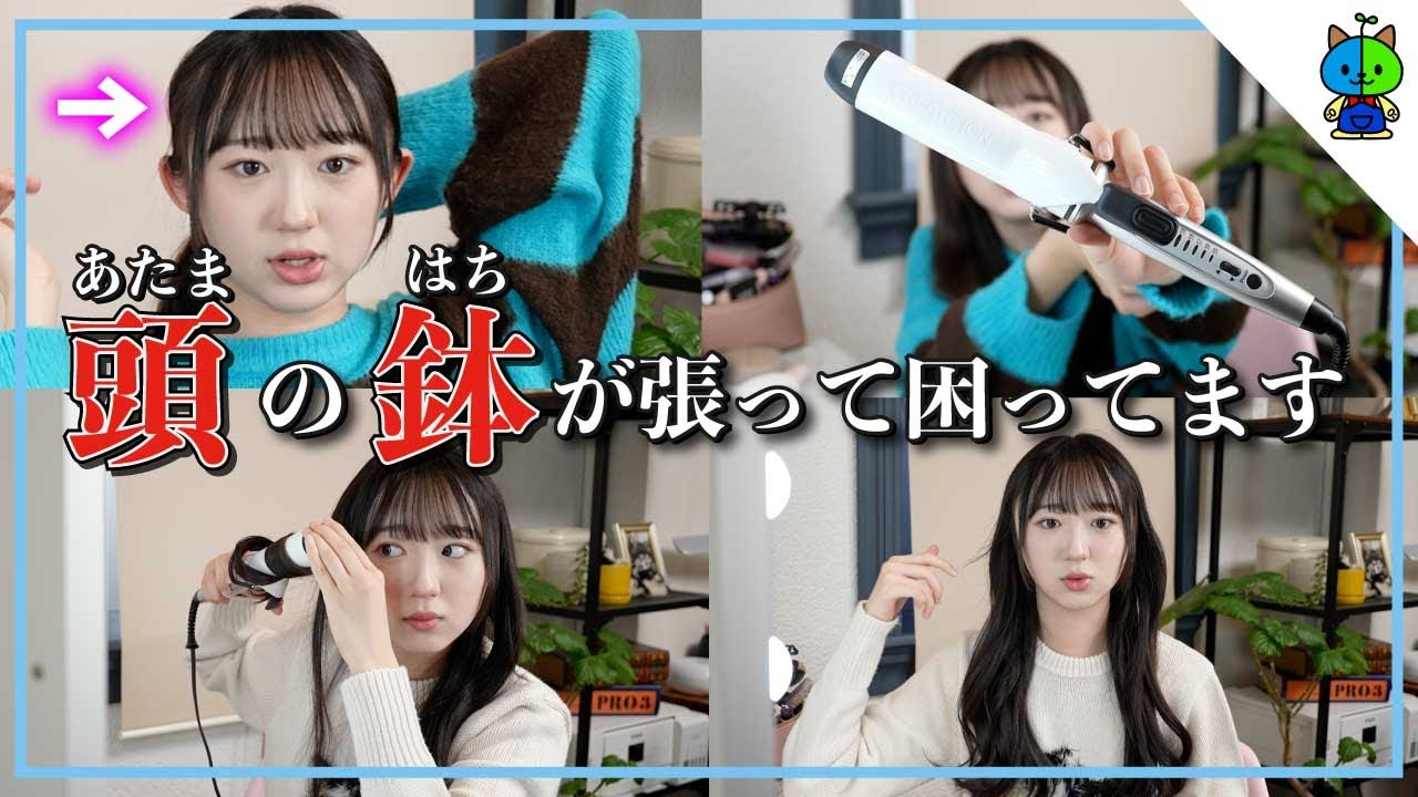 【ヨシンモリ】新しいヘアアイロンを買って巻き髪の練習中なJK【クレイツイオン】