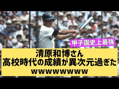 清原和博さん高校時代の成績が異次元過ぎたwwwそりゃ抜かされないわ【なんJ反応】