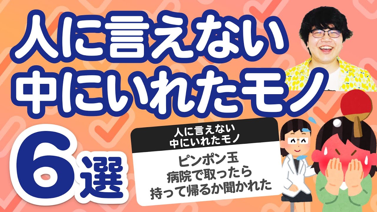 【10万人調査】「人に言えない中にいれたモノ6選」聞いてみたよ