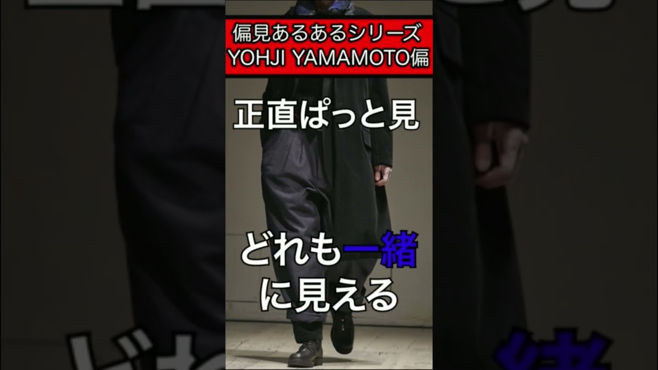 ヨウジヤマモトの偏見あるある。#shorts #メンズファッション #ヨウジヤマモト