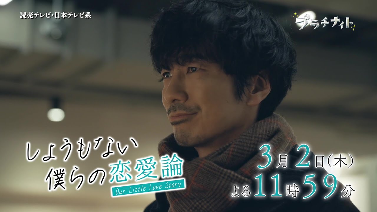 【木曜ドラマ】眞島秀和主演「しょうもない僕らの恋愛論」第7話PR解禁！！【2023年3月2日(木)よる11時59分放送】
