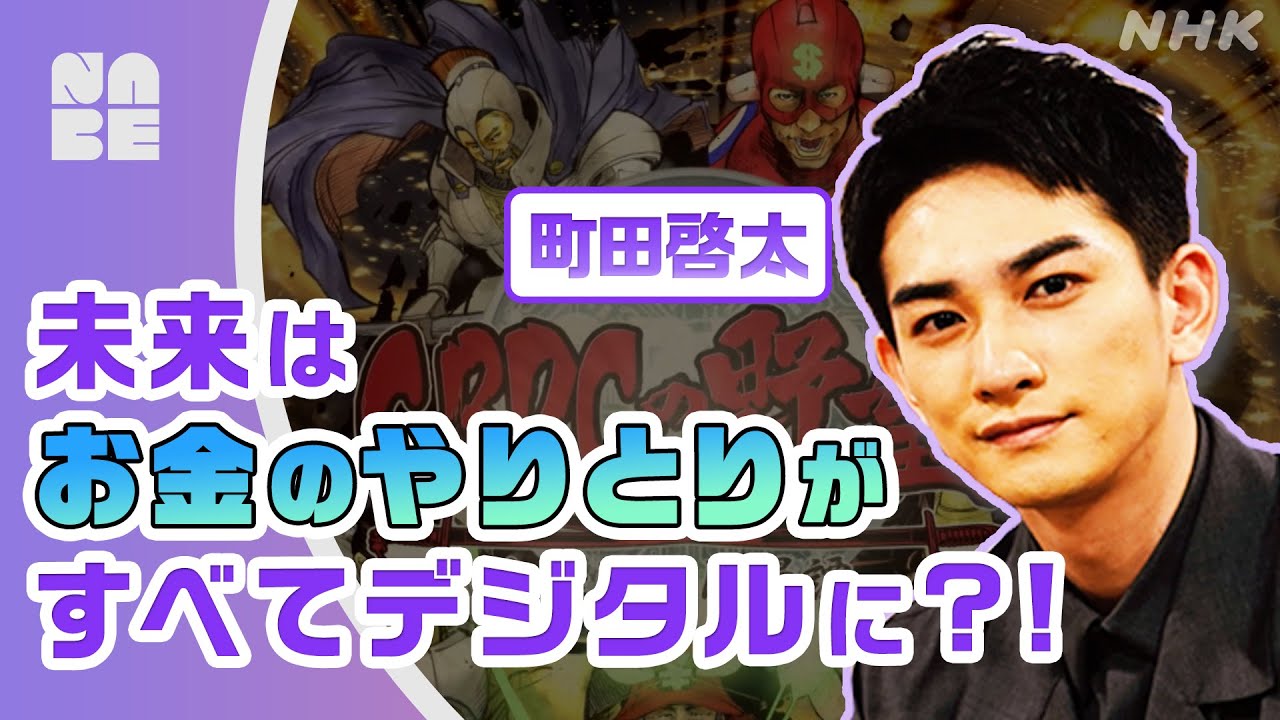 【町田啓太】デジタル通貨って何がすごいの？いま話題の「CBDC」を橋本マナミとともに解説！（NABE） （NABE）