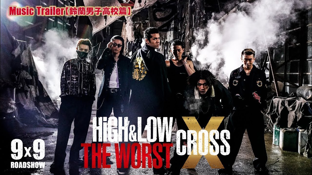 映画『HiGH＆LOW THE WORST X』Music Trailer〔鈴蘭男子高校篇〕／BALLISTIK BOYZ「We never die」【9.9（Fri.）ROADSHOW】