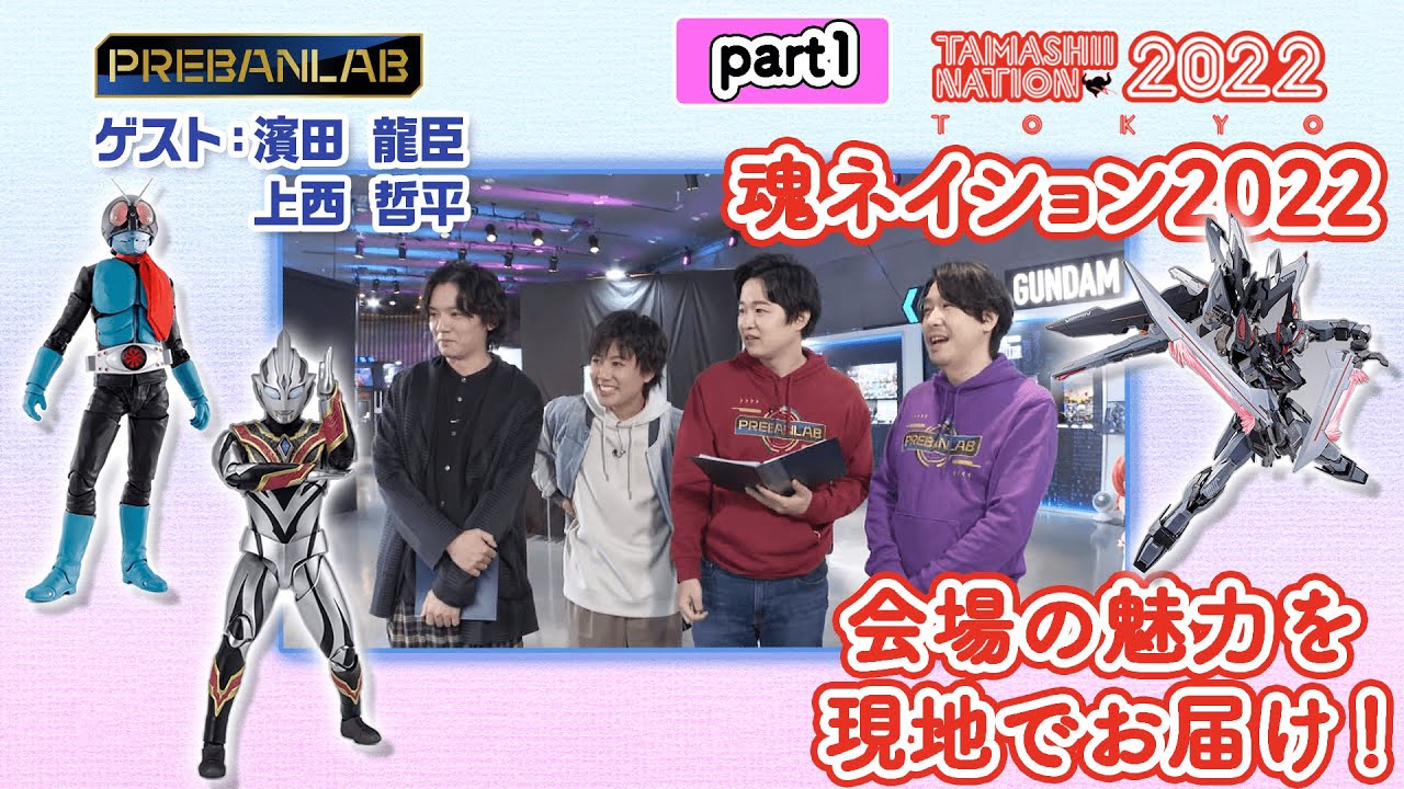 【ゲスト:濱田龍臣/上西哲平】魂ネイション2022へ出張！仮面ライダーにウルトラマンにガンダム⋯熱い商品と最高の会場をご紹介！part1【TAMASHII NATION 2022】プレバンラボ#116
