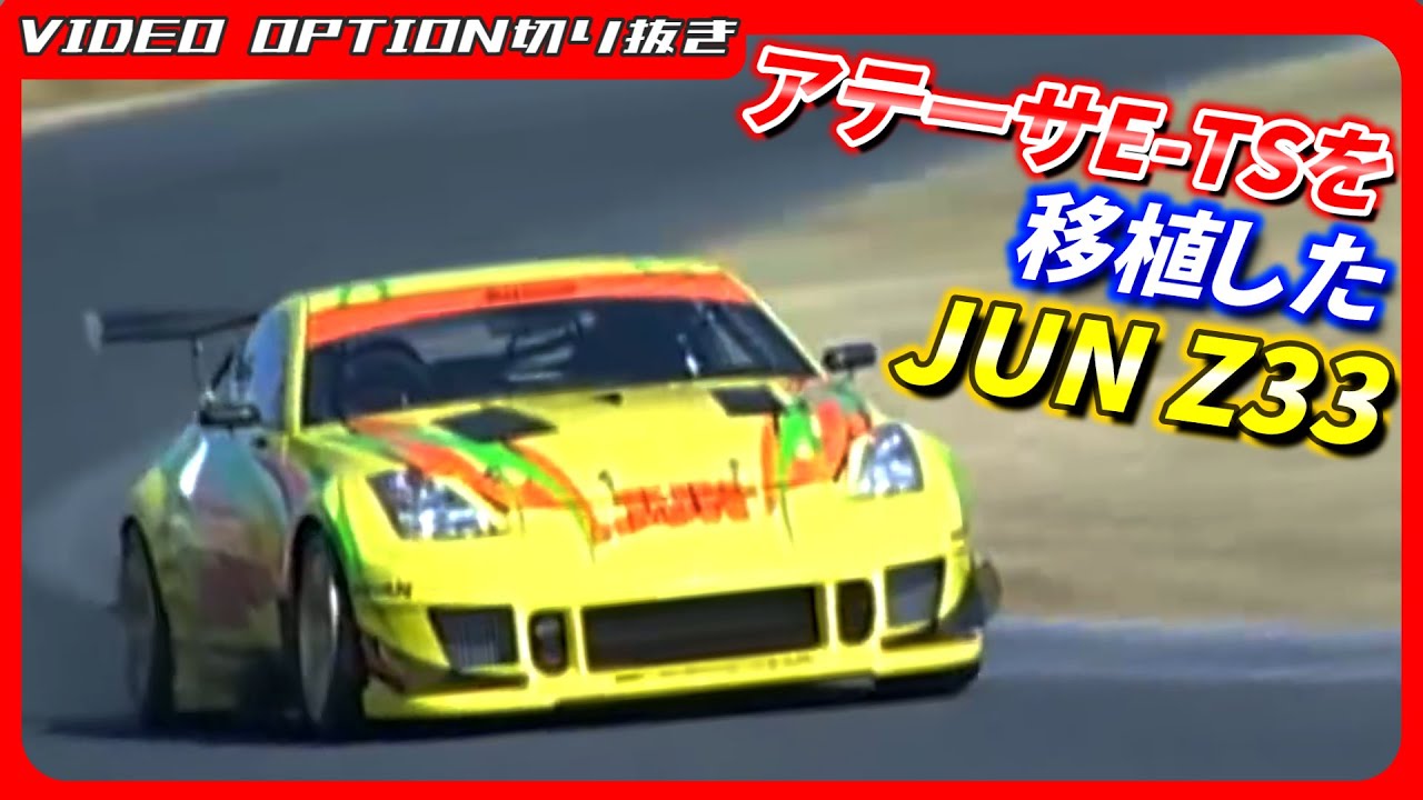 アテーサE-TSを移植したJUN Hyper Lemon 350Z-R【VIDEO OPTION切り抜き 日産 フェアレディZ 木下みつひろ】