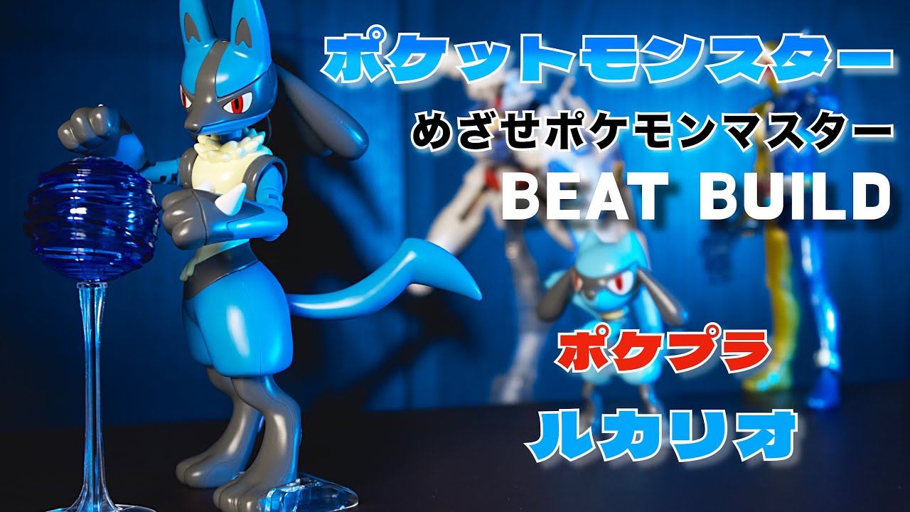 めざせポケモンマスター -  Beat Building - ポケプラ ルカリオ
