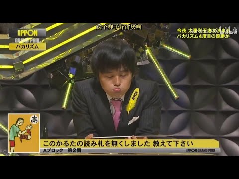 『IPPONグランプリ』🅷🅾🆃 「このかるたの読み札を無くしました 教えて下さい」