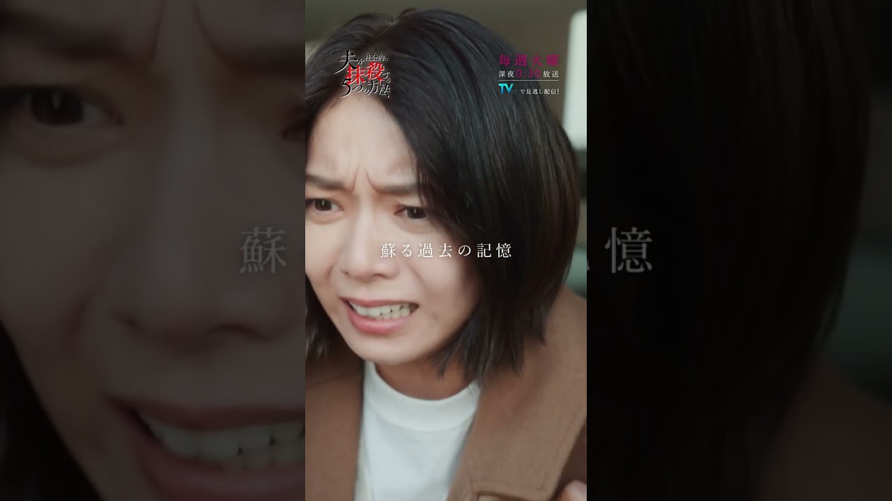 第7話「復讐の末路」 #馬場ふみか #野村周平 #オトサツ #DV #不倫 #モラハラ #いじめ #許さない #復讐 #告発 #夫を社会的に抹殺する5つの方法