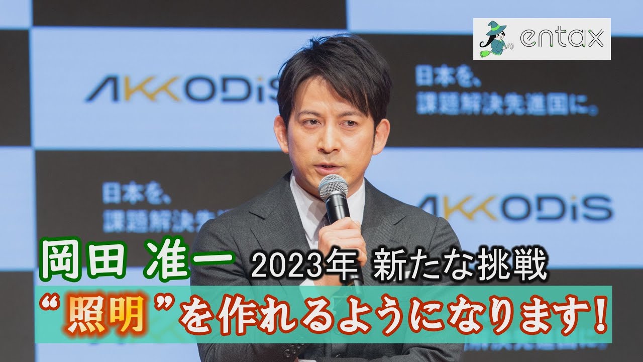 岡田准一「気を遣われて楽屋から誰もいなくなってめっちゃ寂しい」42歳の課題を告白