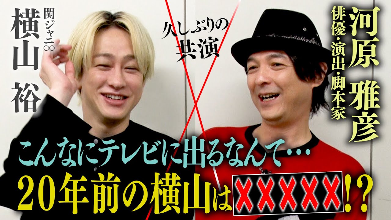【生田斗真さん回アフタートーク】関ジャニ∞結成前の横山㊙エピソードも！次回ゲストは高橋克典さん！朝ドラ以来の共演に…「お兄ちゃん」発言！？